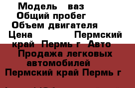  › Модель ­ ваз-21140 › Общий пробег ­ 120 › Объем двигателя ­ 2 › Цена ­ 60 000 - Пермский край, Пермь г. Авто » Продажа легковых автомобилей   . Пермский край,Пермь г.